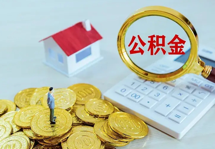 海南中介靠什么提取了公积金（欠了很多网贷想用公积金还）