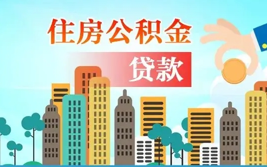 海南公积金买房政策（现在公积金买房政策）